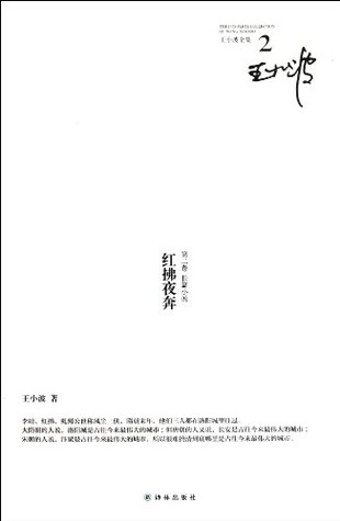 Download Flitting Hong Fu Complete Works of Wang Xiaobo - 2 - Wang Xiaobo file in PDF