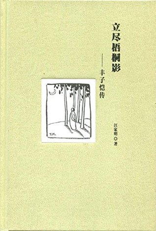 Read 立尽梧桐影：丰子恺传 (Li Jin Wu Tong Ying: Story of Feng Zikai) - 汪 家明 | PDF