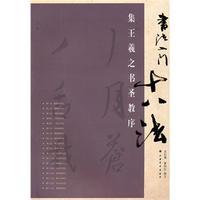 Download Wang Xizhi Calligraphy Preface Calligraphy Instruction 18 (Chinese Edition) 集王羲之书圣教序/书法入门十八法 - huang zhong da . zhuan wen file in PDF