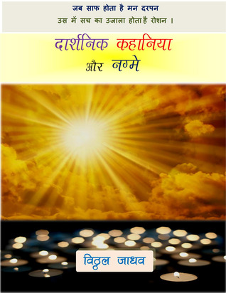 Download दार्शनिक कहानिया और नग़्मे (Philosophical Stories & Classic Songs) - Vitthal Jadhav file in PDF
