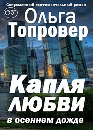 Read Online Капля любви в осеннем дожде (Russian/English bilingual edition): A Droplet of Love in the Autumn Rain - Olga Toprover file in PDF