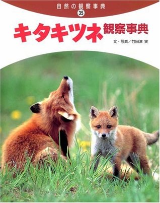 Read (Observation encyclopedia of nature) fox observation encyclopedia (2006) ISBN: 4035265500 [Japanese Import] - Minoru Taketazu | ePub