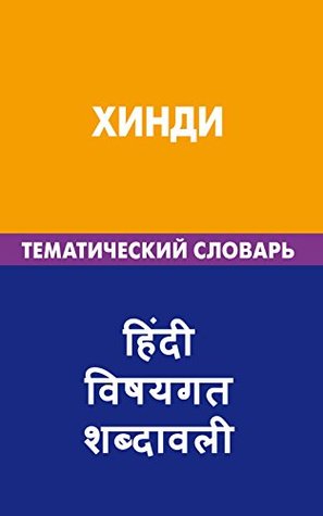 Full Download Хинди. Тематический словарь. 20 000 слов и предложений: Hindi. Thematic Dictionary for Russians. 20 000 words and sentences . हिंदी. विषयगत शब्दावली - Indira Gazieva | ePub