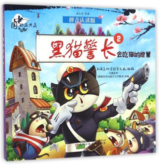 Read 黑猫警长(2会吃猫的娘舅拼音认读版)Black Cat Detective (2 Uncle Rat Eats Cats, Pinyin Reading Version) - 诸志祥Chu Zhixiang | PDF