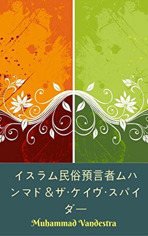 Read イスラム民話預言者ムハンマドと洞窟蜘蛛 (Islam Folklore Prophet Muhammad SAW & The Cave Spider) - Muhammad Vandestra file in ePub