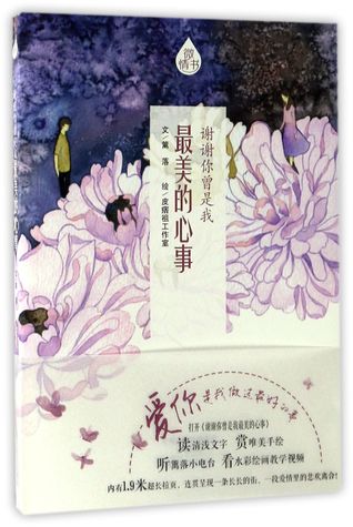 Download 谢谢你曾是我最美的心事Thank You for Being My Most Beautiful - 篱落Li Luo | ePub