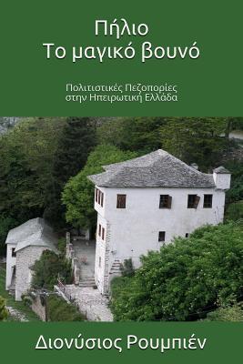 Read Online Pelion. the Magical Mountain: Culture Hikes in Continental Greece - Denis Roubien file in ePub