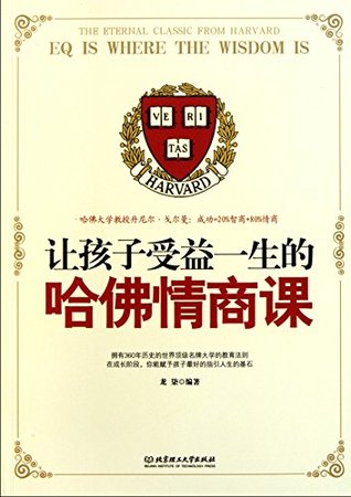 Read 让孩子受益一生的哈佛情商课 The Eternal Classic From Harvard: EQ is Where the Wisdom is - 龙柒 | ePub
