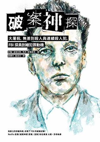 Download 破案神探三部曲：大屠殺、無差別殺人與連續殺人犯，FBI探員剖繪犯罪動機: Journey Into Darkness (破案神探系列 Book 3) (Traditional Chinese Edition) - 約翰．道格拉斯 (John Douglas) | ePub