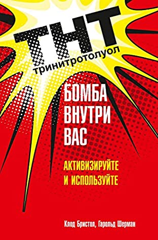 Read Online ТНТ. Бомба внутри вас (TNT — The Power Within You) - Клод Бристол file in PDF